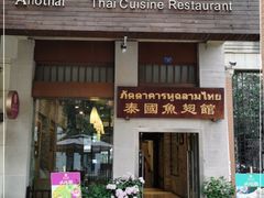 门面-阿诺泰·泰国餐厅(紫荆店)