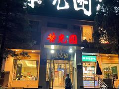 门面-紫光园(劲松店)