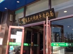 门面-马吉德牛肉拉面(新街口店)