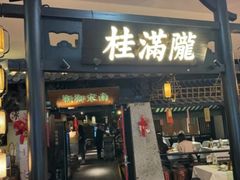 -桂满陇-南宋御街(正大广场店)