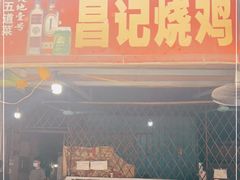 门面-昌记土制吊烧鸡(佛山市安信物流中心A座店)
