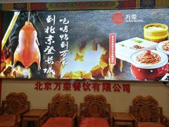 -万荣烤鸭店·北京菜(天坛店)