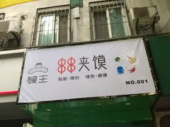 -碗主炭烧米线(交大二村店)