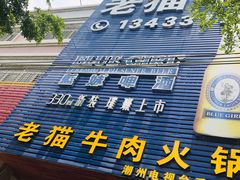 -老猫牛肉火锅(沙溪店)