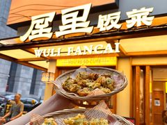 -屋里饭菜·湘菜馆(火车站店)