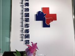 -欧奕国际动物医院