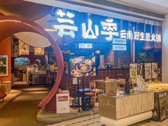 -芸山季·云南野生菌火锅(宝能环球汇店)