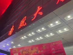 -南风大剧院莎梦二人转剧场