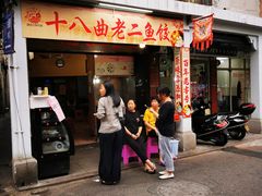 门面-非遗·十八曲鱼饺(西马总店)