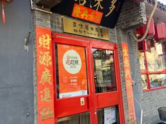 -多味居(剪子巷店)