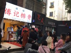 -傅强排骨(成都总店)