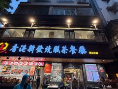 -香港新发烧腊茶餐厅(水围店)
