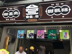 门面-叁省斋粉蒸肉甑糕·清真(回民街店)