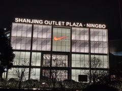 -宁波杉井奥特莱斯广场