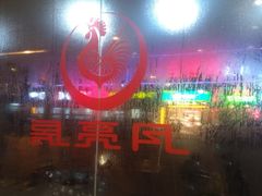 -月亮房·白斩鸡(娄山关路店)