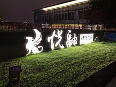 -悦融·京鲁菜·露台花园(安定门店)