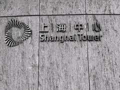 -上海中心大厦