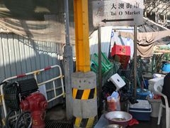 -大澳