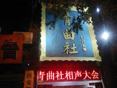 -青曲社相声(易俗街区店)