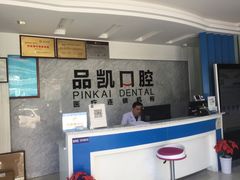 -品凯口腔(丰潭门诊)