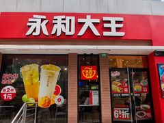 -永和大王(春日上新·浦东南路店)