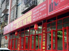 门面-一品红烧鸭特色川菜(三岔湖店)