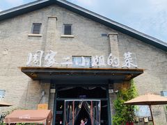 门面-周家二小姐的菜(西津渡店)