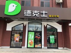 门面-德克士(胜利店)