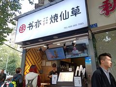 -书亦烧仙草(武侯五大花园店)