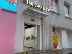 -INLOVE KTV(淮海路店)
