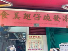 -添發碗仔翅美食