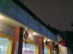 门面-惠丰源烩面馆(经七路店)