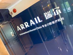-瑞尔齿科(天津国际大厦诊所)