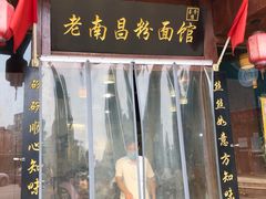 门面-老南昌粉面馆(绳金塔店)