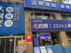 -大河宴·椒麻鱼火锅(北京路中和美食街店)