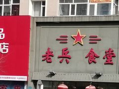 门面-老兵食堂(景新街店)