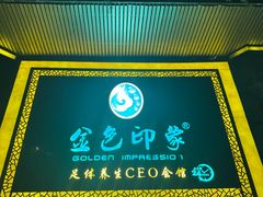 -金色印象·HiFi影音·按摩足疗(南坪桃源店)