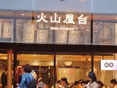 -火山屋台(新街口创始店)
