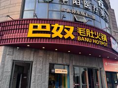 -巴奴毛肚火锅(大剧院店)