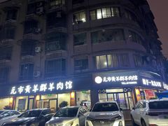 -瓦市黄羊群羊肉馆(火车站路店)