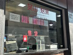-吴山烤禽(光复路店)