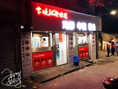 门面-卞嵊记老味道(嵊州总店)