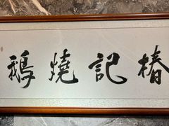 -椿记烧鹅(叠彩店)