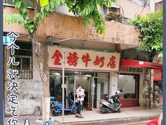 门面-金榜牛奶店