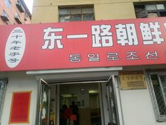 -东一路朝鲜大冷面