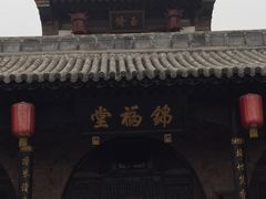 -锦福堂民俗客栈
