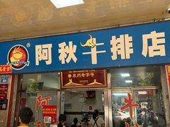 -阿秋牛排(湖心街店)