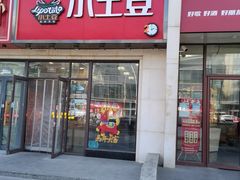 -小土豆北方菜馆(方庄店)