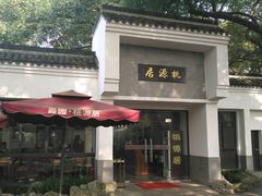 -桃源居(蠡园店)