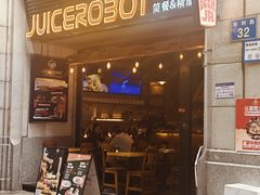 -JuiceRobot·手工意大利面&汉堡精酿(珠江新城店)